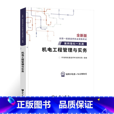 [机电实务]案例强化一本通 [正版]环球新版2024年一级建造师历年真题试卷押题库一建房建筑市政机电水利公路通信工程管理