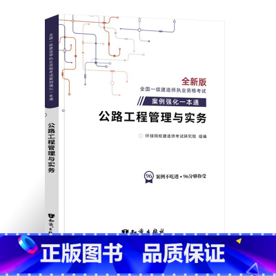 [公路实务]案例强化一本通 [正版]环球新版2024年一级建造师历年真题试卷押题库一建房建筑市政机电水利公路通信工程管理