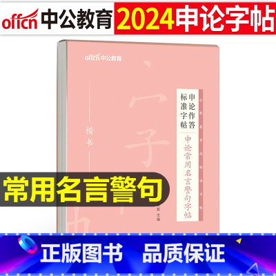 申论作答标准字帖[常用名言警句] [正版]字帖公考中公2024年国考省考公务员字帖申论考试规范表达范文模板热点纸张真题库