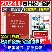 [正版]贵州特岗教师招聘历年真题贵州省教师招聘考试用书2024年中小学教育理论综合知识历年真题解析及押题试卷贵阳铜仁黔东