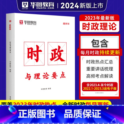 时事政治+热点解读 [正版]时政热点2024公务员考试国考省考时事政治事业单位招警教师招聘时事理论热点时政热点与理论要点