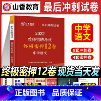 [正版]2022年山香教师招聘考试押题预测试卷中学语文教师招聘中学语文入编考编试卷河北山东陕西山西江苏浙江湖北省特岗全国