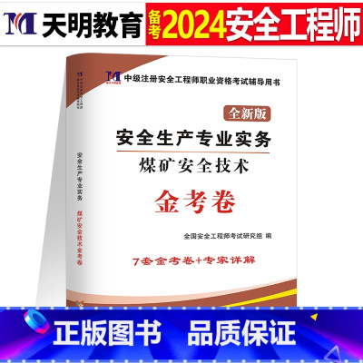 注安真题试卷[煤矿实务1本] [正版]2024年中级注册安全师工程师历年真题库押题模拟试卷建筑化工道路金属冶炼安全生产法