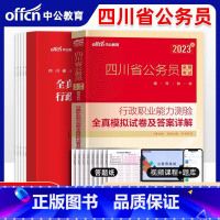 四川公务员模拟试卷[行测] [正版]四川公务员考试2023省考历年真题行测申论四川公务员历年真题试卷押题题库行测5000