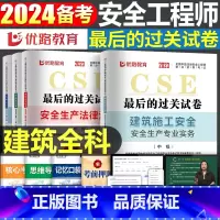 [建筑全科]历年真题+押题模拟卷 [正版]优路教育2024年中级注册安全师工程师历年真题库押题模拟试卷建筑化工安全生产法