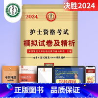 5套模拟试卷 [正版]护考资料2024年护士证执业资格考试历年真题模拟试卷通关必刷题库3600题高频考点精编轻松过人卫版