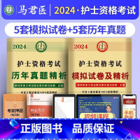 模拟+五年真题[19-23年] [正版]护考资料2024年护士证执业资格考试历年真题模拟试卷通关必刷题库3600题高频考