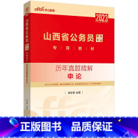 山西公务员历年真题[申论] [正版]公务员考试2023省考山西历年真题试卷山西省公务员考试真题试卷押题题库行测5000题