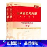 山西公务员历年真题[行测+申论] [正版]公务员考试2023省考山西历年真题试卷山西省公务员考试真题试卷押题题库行测50