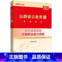 山西公务员历年真题[行测] [正版]公务员考试2023省考山西历年真题试卷山西省公务员考试真题试卷押题题库行测5000题