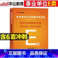 [E类考前冲刺]职测 [正版]医疗卫生E类事业单位考试用书2023云南湖北武汉市广西宁夏陕西贵州甘肃青海安徽省综合应用职