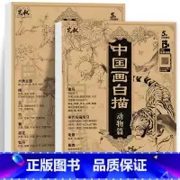 中国画白描动物+花卉 [正版]中国画白描描摹本五册 工笔画白描底稿临摹画册 动物人物花卉山水书法控笔国画入门 工笔画白描