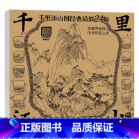 千里江山白描底稿-24幅 [正版]中国画白描描摹本 工笔画白描底稿临摹画册 山水花鸟国画白描线稿 勾线笔控笔 描红拓印