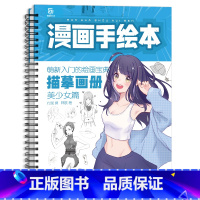 [正版]漫画手绘本临摹画册美少女篇 动漫手绘临摹线稿 漫画入门教程书 漫画描摹画册 漫画描摹本铅笔画素描 动漫人物临摹素