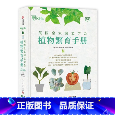 [正版]英国皇家园艺学会植物繁育手册 超1500种植物的培育方式 1800张彩色精美配图 花园打造 DK重磅园艺设计书