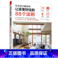 [正版]住宅设计解剖书 让家更好住的88个法则 住宅设计户型改造书籍 动线规划 格局设计空间布局 全屋定制家具等室内设计