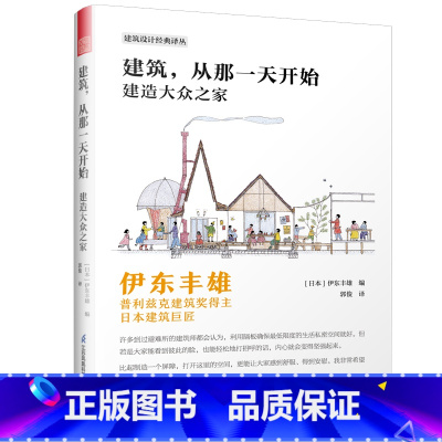 [正版]建筑 从那一天开始 建造大众之家 伊东丰雄 普利茨克建筑奖书籍 建筑设计书籍 日本建筑巨匠 普利兹克建筑奖获奖建