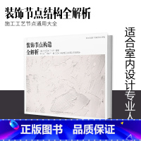 [正版]装饰节点构造全解析 装饰构造与施工 113个节点涵盖墙顶底重点施工工艺 装饰工程工具书 装饰装修施工设计书籍