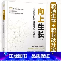[正版]向上生长 青年室内设计师要知道的事 职场生存+职业跃升宝典 拥抱职业成长无限的可能 室内设计的公司生存法则指南