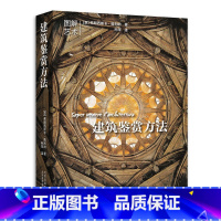 [正版]建筑鉴赏方法 建筑师工具书 解读建筑结构 弗朗西斯卡普利纳 图纸构造工艺图解技术理念民用军事住宅宗教建筑北京美术