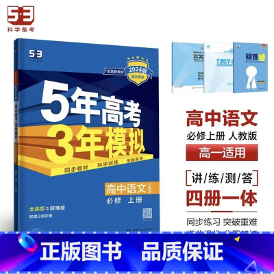语文[人教版] 选择性必修第三册 [正版]2024版五年高考三年模拟高一高二语文数学英语物理化学生物地理历史政治必修第一