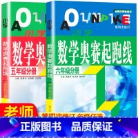 [2023新版]奥赛起跑线(注重讲解) 小学一年级 [正版]2023新版小学数学奥赛起跑线五年级六第四次修订奥赛加油站赛