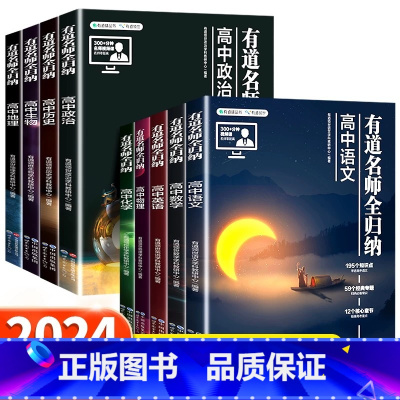 语数英物 高中通用 [正版]赠视频宝典2024有道名师全归纳高中数学物理通用高一高二高三高考复习教辅重点知识归纳专题模型