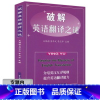 [正版]选4本39元破解英语翻译之谜 英汉互译英汉翻译教程十二天突破学习新说英语能力训练书籍