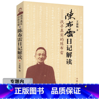 [正版]选找寻真实的陈布雷陈布雷日记解读历史人物国民党军机大臣陈布雷蒋介石传戴笠全传张学良大传书籍