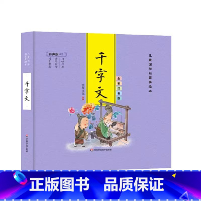 [精装彩图注音]千字文 [正版]精装儿童国学启蒙美绘本 有声版 全彩注音版(全6册) 千字文论语弟子规三字经唐诗成语古典