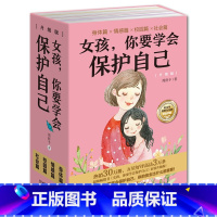 女孩,你要学会保护自己(4册) [正版]男孩女孩你要学会保护自己 全4册叛逆青春期少年孩子中小学生心理健康安全教育儿童早