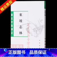 [正版] 东坡志林苏轼撰王松龄点校唐宋史料笔记丛刊中华书局