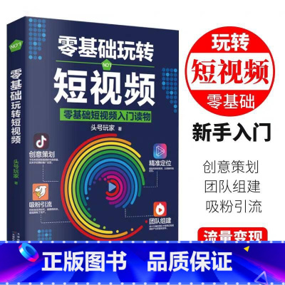 [正版]全新 零基础玩转短视频 轻松玩赚自媒体引流变现全攻略超级IP打造商家产品推广变现带货思路企业品牌塑造入门读物新手