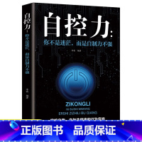 [正版]自控力 超级自控力书籍情绪性格气场情人生哲学时间管理 关于自律的书籍 控制力监督 你不是迷茫而是自制力不强 成功