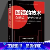 [正版]回话的技术 掌握回话的技巧书 一开口让人喜欢你职场社交 说话技巧成功励志口才训练与沟通技巧人际交往情商课销售管理