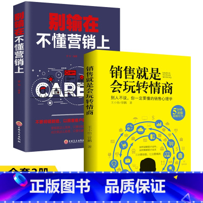 [正版]销售就是要玩转情商全2册 别输在不懂营销上销售心理学销售口才与技巧提升书籍高情商聊天术提升人际沟通市场广告营销技