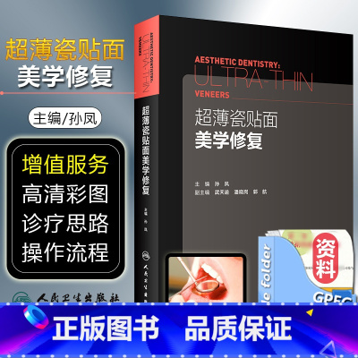 [正版]超薄瓷贴面美学修复 主编孙凤 副主编武天逾 潘晓岗 郭航 现代美学瓷贴面微创嵌体修复技术教程 口腔正畸修复学美学