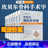 [正版]2023新版全7册坎贝尔骨科手术学第14十四版 运动关节外科截肢手外创伤骨科脊柱足踝关节镜 北医大共7卷