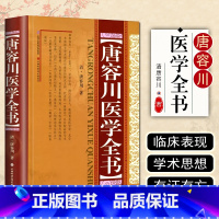 [正版] 唐容川医学全书 (精) 清 唐容川 著 山西科学技术出版社9787537752497