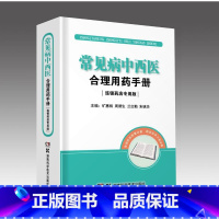 [正版]常见病中西医合理用药手册 连锁药店版 连锁药店 店员 执业药师 常见病 中西医结合 合理用药 药学 药物手册 基