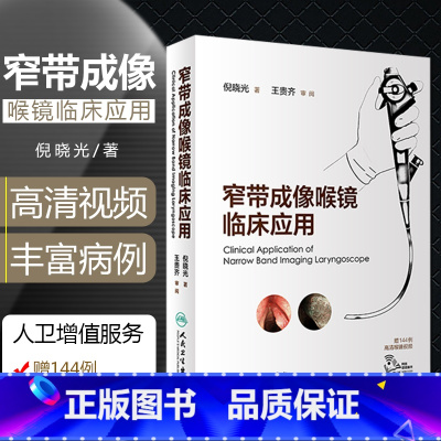 [正版] 窄带成像喉镜临床应用 倪晓光著 放射医学临床案例诊治教程 超声医学参考工具书籍 人民卫生出版社97871172