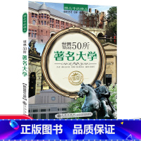 世界50所著名大学 [正版]世界50所著名大学世界名校音乐品牌故事100大发明发现不可思议文明奇迹儿童科普知识书籍中小学