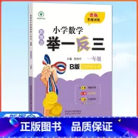 数学(B版) 小学一年级 [正版]2022新版新概念小学数学举一反三B版一年级达标作业本 小学全新升级版1年级数学思维专