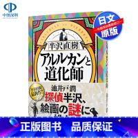 [正版]深图日文半泽直树 阿莱基诺与小丑 文库 半沢直樹 アルルカンと道化師 池井户润 日版 小说 日本原装进口 书