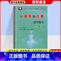 从强基到竞赛 高中数学 下册 高中通用 [正版]2024新版浙大优学从强基到竞赛高中数学上册下册高一高二高三高中通用高考