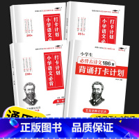 [4本]小学打卡计划+古诗文 小学通用 [正版]2023小学生必背古诗词186首背诵打卡计划一年级二年级三四年级五年级六