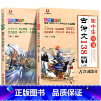 [2本套]初中生常用古诗文138篇(上+下) 初中通用 [正版]初中必背古诗文初中生常用138篇上册下册七年级八年级九年