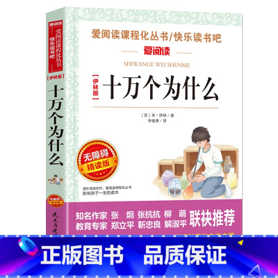 [四年级下]十万个为什么 [正版]山海经中国古代神话故事希腊神话十万个为什么四年级阅读课外书上册下册小学4年级课外故事书