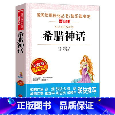 [四年级上]希腊神话 [正版]山海经中国古代神话故事希腊神话十万个为什么四年级阅读课外书上册下册小学4年级课外故事书籍爱