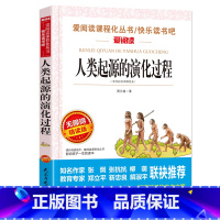 [四年级下]人类起源的演化过程 [正版]山海经中国古代神话故事希腊神话十万个为什么四年级阅读课外书上册下册小学4年级课外